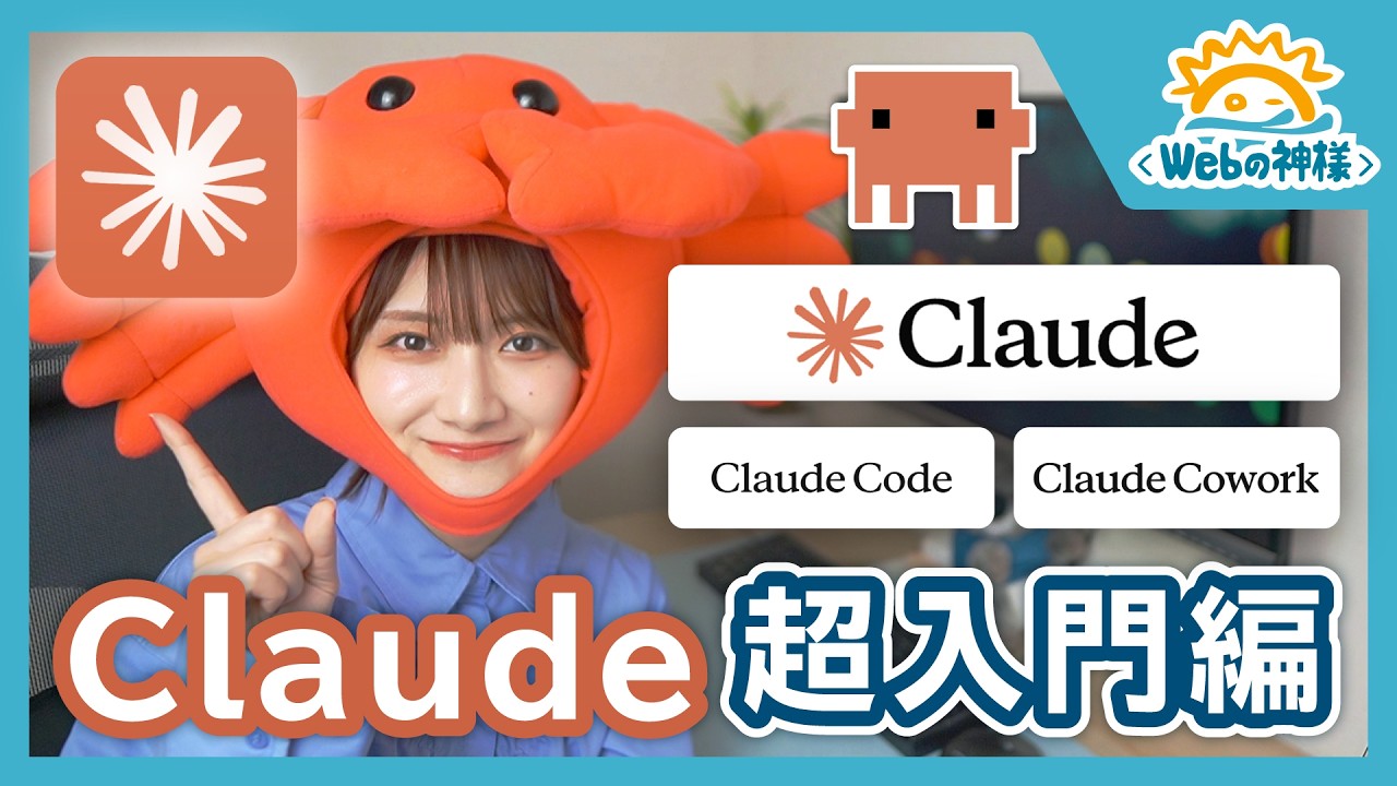 【初心者向け】Claudeで何ができる?概要がわかる完全入門/Claude Code/Claude Cowork【使い方・ChatGPTとの違いを解説】