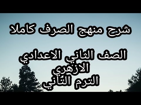 شرح منهج الصرف كاملا الترم الثاني للصف الثاني الاعدادي الازهري