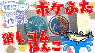 【作業/雑談】消しゴムはんこ　ポケモンマンホール『ポケふた』【気仙沼市/ラプラス・イシツブテ】 #ねこじゃ消しはん