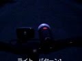 ドッペルギャンガー　ライト点灯パターン