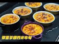 ［簡易食譜 ］懷舊茶樓西米布丁的做法～香甜軟滑 ～每一口都是回憶  How to make Traditional Chinese Baked Sago Custard Pudding Recipe