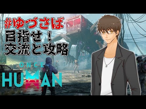 【 #OnceHuman,#ゆづさば 】 5日目:メインとイベント参加したいよね【 伊坂依琴 / #Vtuber 】