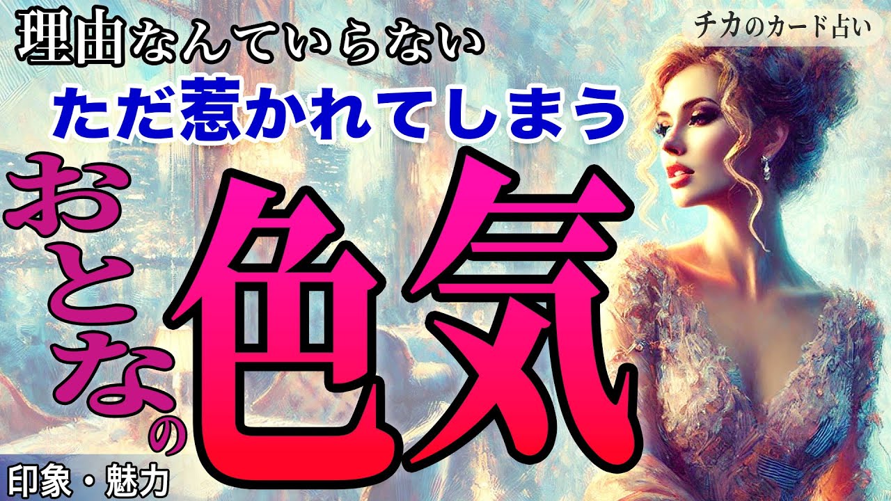 【大人の色気】理由なんていらない、ただ惹かれてしまうあなたの魅力──カードリーディング《タロット・ルノルマン・オラクル》