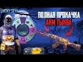 PUBG MOBILE  | OPENCASE В PUBG MOBILE |LUCKY SPIN |ФУЛЛ ПРОКАЧКА АКМ ТЫКВА ДО  7 LVL С ОБВЕСАМИ