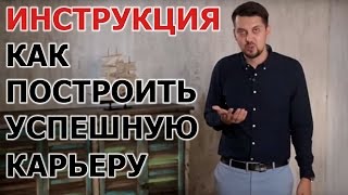 Как построить карьеру – инструкция как построить успешную карьеру