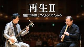 伊藤高明 ／ 再生Ⅱ (2021年) 細棹三味線と7孔尺八のための - YouTube
