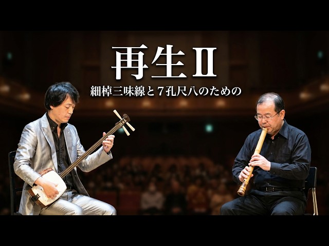 伊藤高明 ／ 再生Ⅱ (2021年) 細棹三味線と7孔尺八のための - YouTube