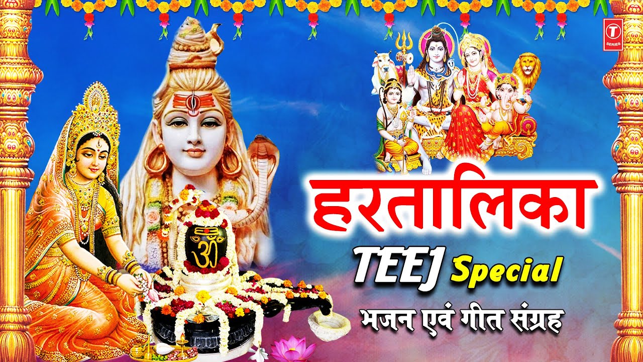 हरतालिका हरितालिका तीज भजन I Hartalika Haritalik…