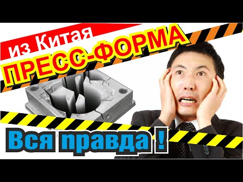 Правда о пресс-формах из Китая