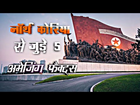 North Korea सेे जुड़े 5 अमेजिंग फैक्ट्स || Amazing Facts About North Korea #facts #northkorea