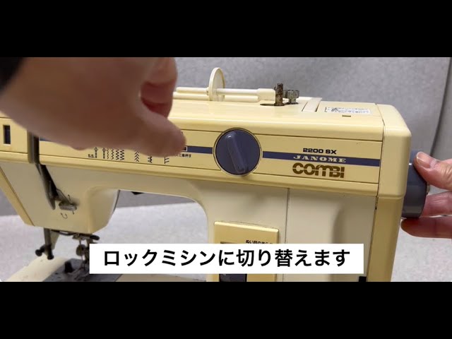 蛇の目1台二役ミシン、ロック ☆JANOME ジャノメ two in one 725型 通常
