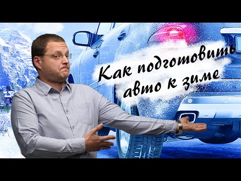 Как подготовить авто к зиме? Советы от Директора Автосервиса