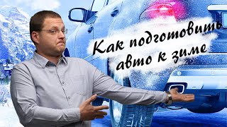 Как подготовить авто к зиме? Советы от Директора Автосервиса