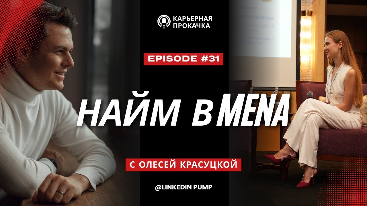 Как получить оффер в MENA: LinkedIn, личный бренд и зарплаты $10–12k без налогов