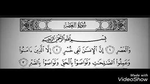 سورة العصر بصوت جميل  للشيخ محمد السنيد