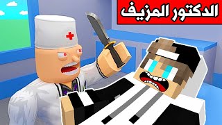 الهروب من الدكتور الشرير مع  @rania_gaming  في roblox screenshot 4