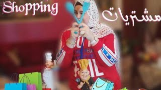 مشترياتي الجديدة يارب تعجبكم