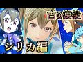 【SAOAL】頑張るシリカを応援したい! 古の使徒、第4弾【シリカ編】ストーリーまとめ! SAO リコリス ソードアート・オンライン アリシゼーション
