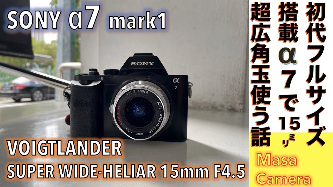 デジタルカメラ/超広角レンズ】SONY α7 & LマウントのVoigtländer
