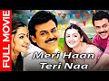 Meri Haan Teri Naa (2003) Full Movie Hindi Dubbed | Venkatesh | Aarti Agarwal