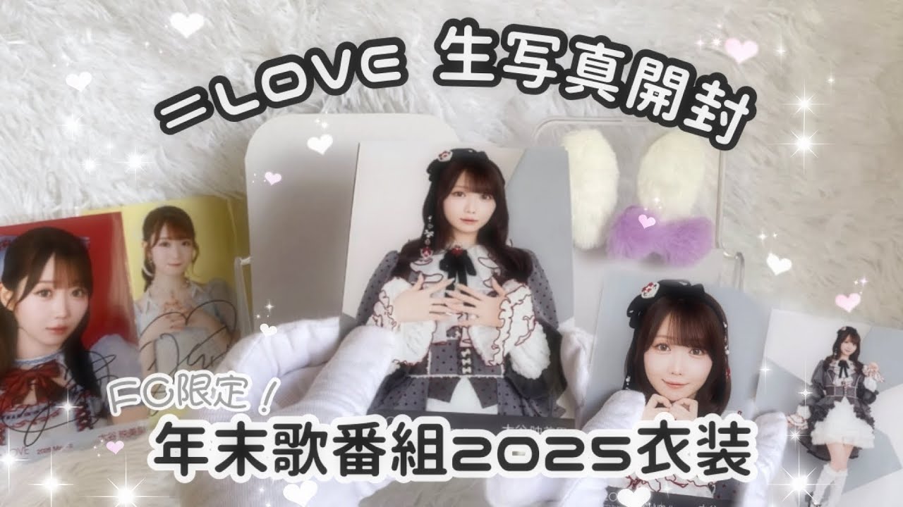 ❤︎𝐎𝐭𝐡𝐞𝐫❤︎】FC限定生写真🪄︎︎年末歌番組2025衣装開封動画
