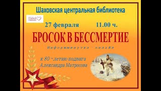 БРОСОК В БЕССМЕРТИЕ