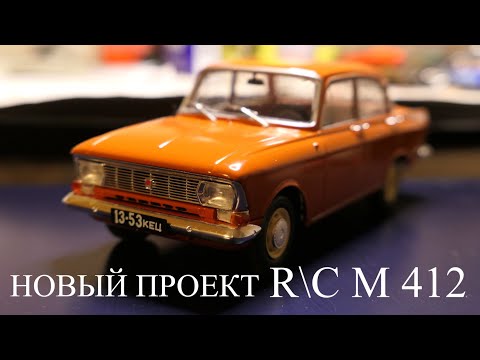 Видео: Строим Р\У Москвич 412 в масштабе 1:24. Часть 1