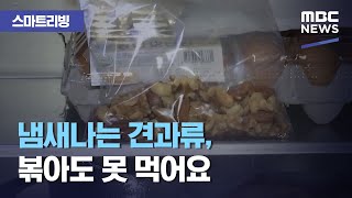 [스마트 리빙] 냄새나는 견과류, 볶아도 못 먹어요 (2020.11.18/뉴스투데이/MBC)