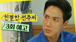 [친절한 선주씨 3회 예고] ＂당신 혹시 여자있어?＂, MBC 241120 방송