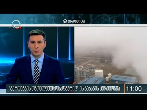 ქრონიკა 11:00 საათზე - 17 იანვარი, 2020 წელი