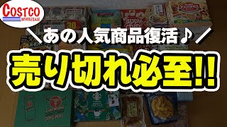 【コストコ】　必見！！あの人気商品再販start！！１〜２年越しに巡り会えた超人気商品や最強コスパ商品、新商品など購入品10点紹介！！