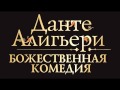 Данте Алигьери – «Божественная Комедия» Аудиокнига 1 из 3 «Ад»