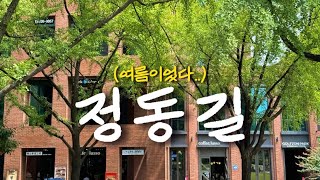 정동길데이트, 서울데이트, 서울여행, 정동길맛집, 덕수정, 라운드앤드, 정동길카페, 국립정동극장, 신아기념관, 덕수궁, 서울시립미술관