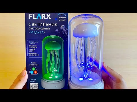 Светильник светодиодный 'Медуза', FLARX из Фикс прайса🪼Обзор и распаковка 🏮Медуза из Фикс прайса