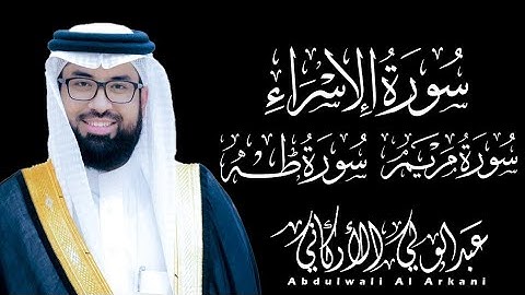 لأول مرة أجمل تلاوات عبد الولي الاركاني مجمعة  سورة الإسراء  سورة مريم  سورة طه   Al Sheikh Abdul