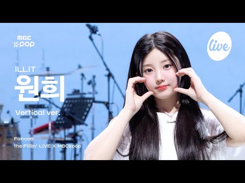 [#더필라직캠] <strong>ILLIT</strong> WONHEE (아일릿 원희) | the Fillin’ <strong>Live</strong> X MBCkpop