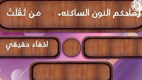 مسابقه رقم 11.. ف احكام النون الساكنه والتنوين .. سوره القارعه. التجويد المختصر للمبتدئين
