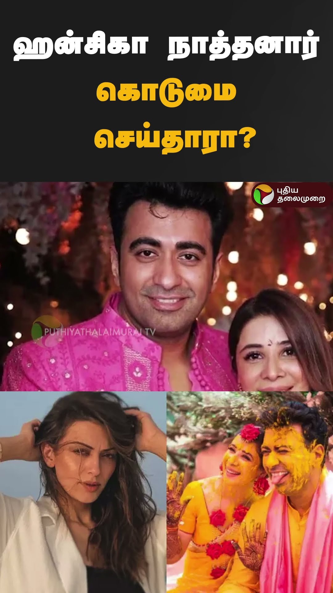 ஹன்சிகா மீது அவரது அண்ணி கொடுத்த பகீர் புகார் | #shorts | #Hansika
