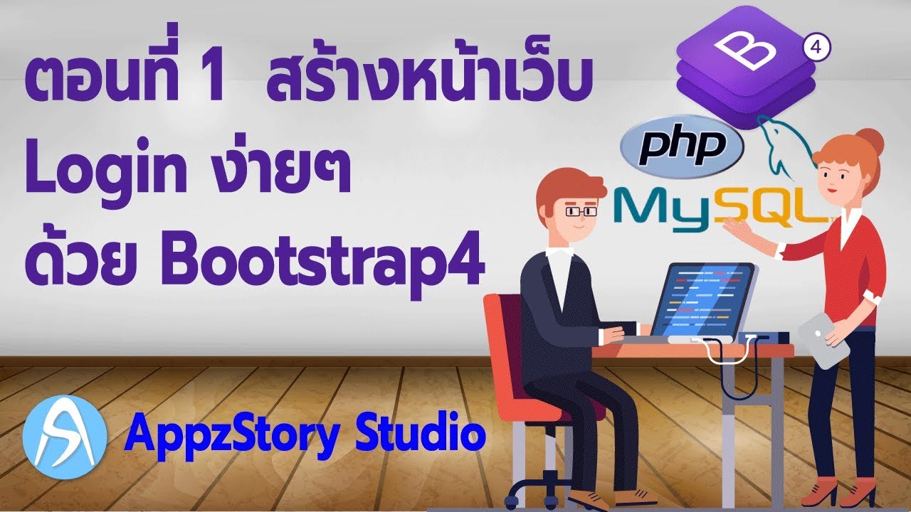 สอนเขียนระบบ Login ตอนที่ 1 สร้างหน้าเว็บง่ายๆด้วย Bootstrap4 ง่ายๆ