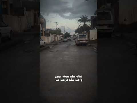 ودو للطريق الجان بي نمشي سوه اني وياه لايك اشتراك