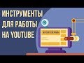 На какую камеру снимать видео для ютуба. Лучшая программа для записи видео с экрана.