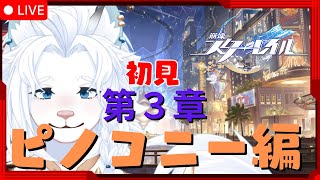 【崩壊スターレイル】初見攻略！第３章ピノコニー編【ライオVT】