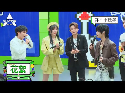 疑似A班翻车视频流出？周震南反应太可爱  |《创造营 CHUANG2021》