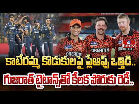 కాటేరమ్మ కొడుకులపై ప్లేఆఫ్స్ ఒత్తిడి.. గుజరాత్ టైటాన్స్‌తో కీలక పోరుకు రెడీ.|SRH vs GT ipl 2026|hmtv - HMTVNEWS