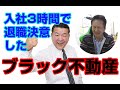 【ブラック会社】入社3時間で退職決意した不動産仲介営業の話