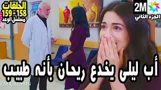 مسلسل الوعد الحلقة 158 - 159 الجزء الثاني : أب ليلى يخدع ريحان بأنه طبيب