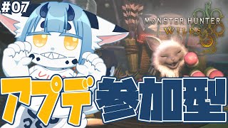 【 ネタバレ注意 】アプデ一緒にやろ～🦎✨️【  モンハン ワイルズ 参加型 07】