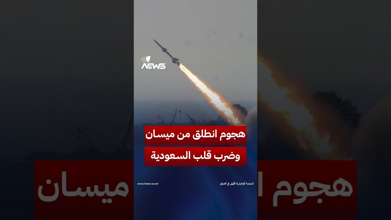 هجوم انطلق من ميسان وضرب قلب السعودية.. تحقيقات تلاحق «خلايا خاصة» مرتبطة بفيلق القدس