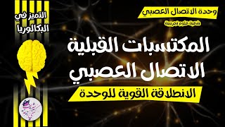 في الدقيقة 90🏅كل ماتحتاجه في الاتصال العصبي للانطلاقة القوية🔥| جديد بكالوريا 2025