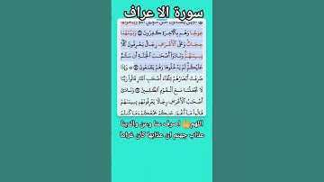 سورة الأعراف الاية 44-45 فارس عباد قرآن 464